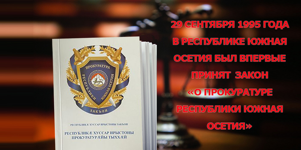 Важная веха в развитии правовой системы Республики Южная Осетия: принятие Закона «О Прокуратуре Республики Южная Осетия»