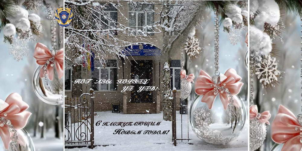 Поздравление Генерального прокурора Республики Южная Осетия Григория Собаева с наступающим Новым годом