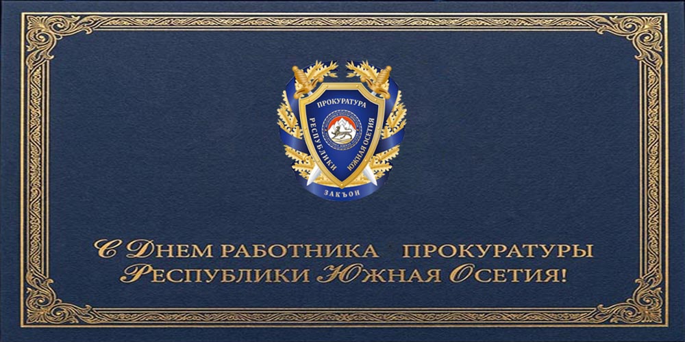 Поздравление Генерального прокурора Республики Южная Осетия Григория Собаева с Днём работника прокуратуры Республики Южная Осетия