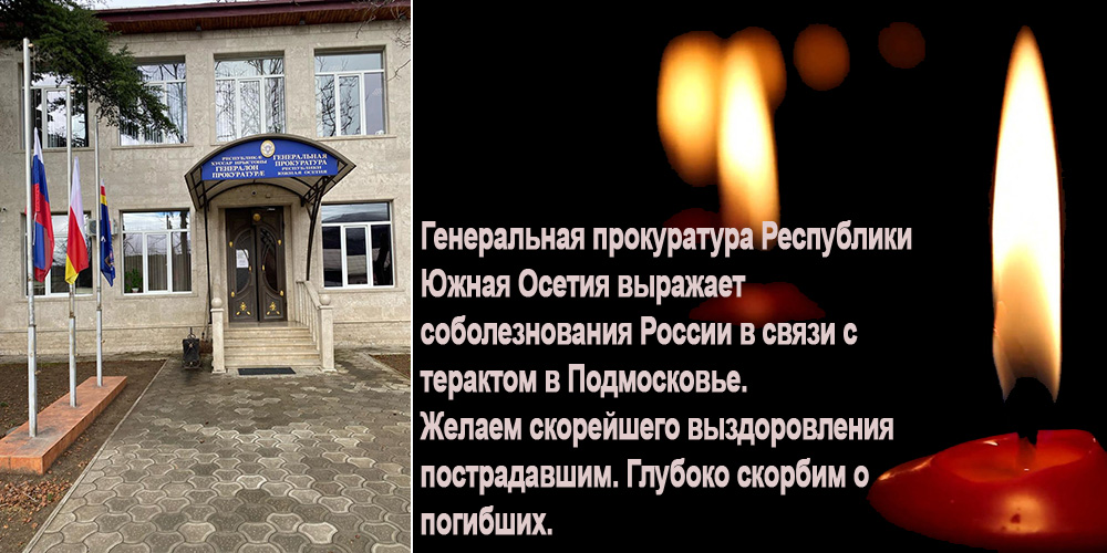 Генеральная прокуратура Республики Южная Осетия приспустила флаги в знак скорби по жертвам теракта в России