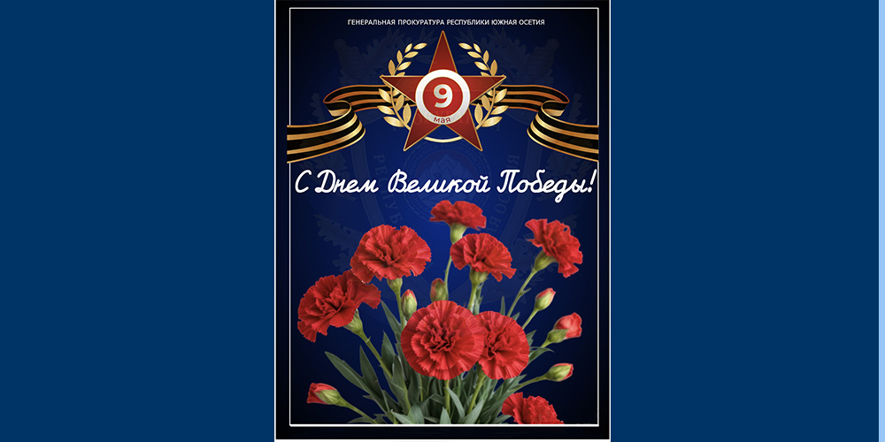 С Днём Победы! 