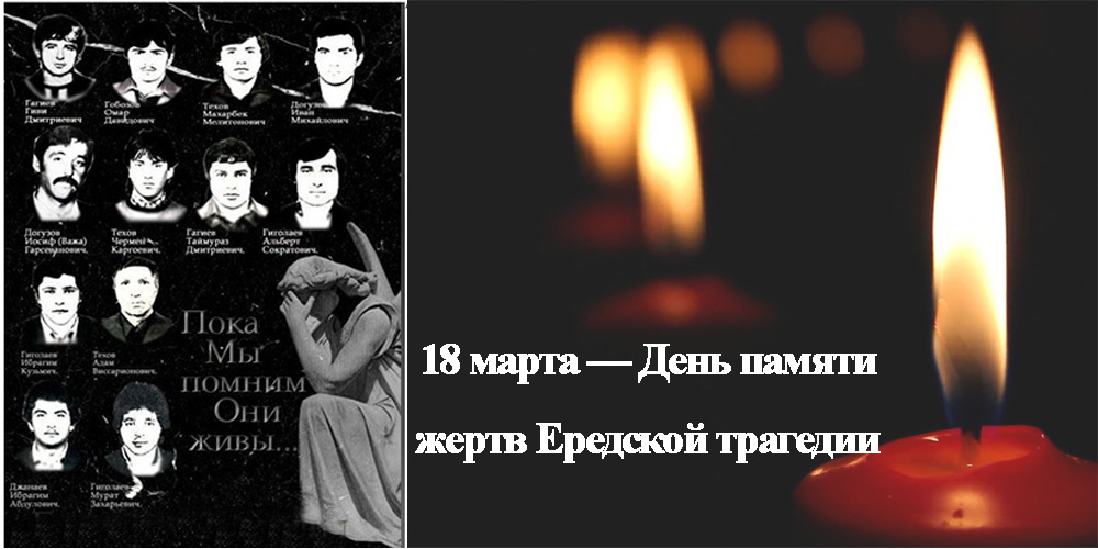 18 марта — День памяти жертв Ередской трагедии