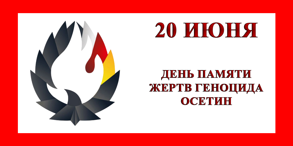 20 июня исполняется 105 лет со дня трагедии осетинского народа