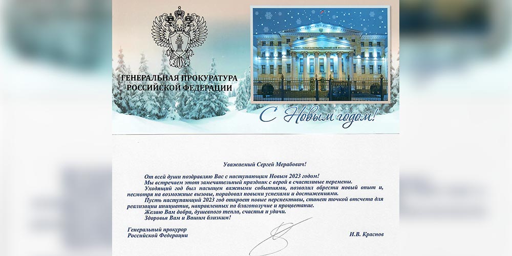 Поздравление Генерального прокурора Российской Федерации Игоря Краснова с наступающим Новым 2023 годом